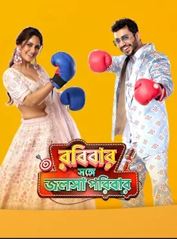 Robibaar Shonge Jalsha Parivaar S01 (Bengali) Episode 04 (06 October 2024) Download